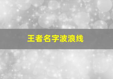 王者名字波浪线