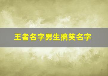 王者名字男生搞笑名字