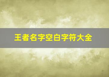 王者名字空白字符大全