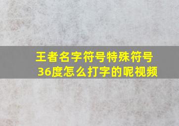 王者名字符号特殊符号36度怎么打字的呢视频