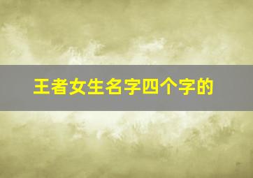 王者女生名字四个字的