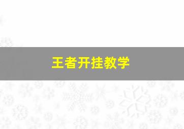 王者开挂教学