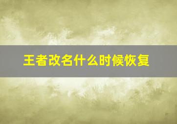 王者改名什么时候恢复