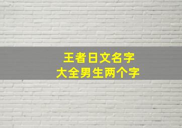 王者日文名字大全男生两个字