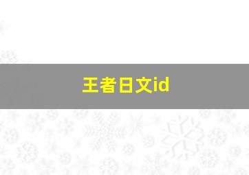 王者日文id