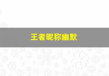 王者昵称幽默