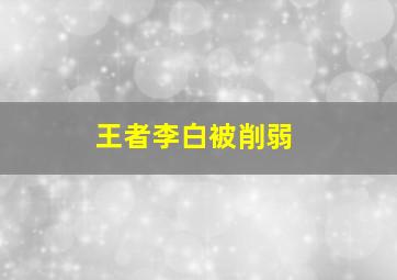 王者李白被削弱