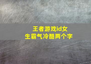 王者游戏id女生霸气冷酷两个字