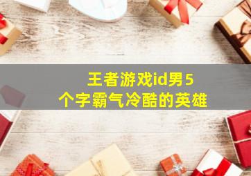 王者游戏id男5个字霸气冷酷的英雄