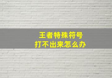 王者特殊符号打不出来怎么办