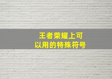 王者荣耀上可以用的特殊符号