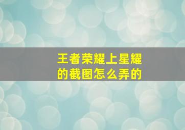 王者荣耀上星耀的截图怎么弄的