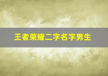 王者荣耀二字名字男生