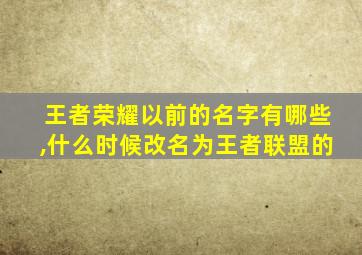 王者荣耀以前的名字有哪些,什么时候改名为王者联盟的