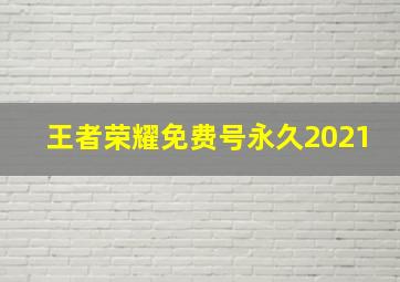 王者荣耀免费号永久2021