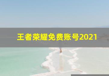 王者荣耀免费账号2021