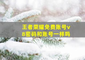 王者荣耀免费账号v8密码和账号一样吗