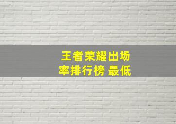 王者荣耀出场率排行榜 最低