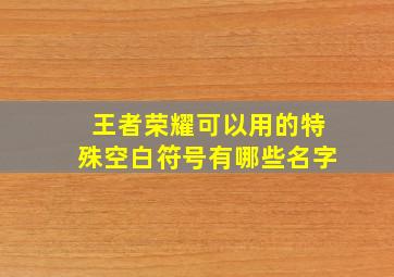 王者荣耀可以用的特殊空白符号有哪些名字