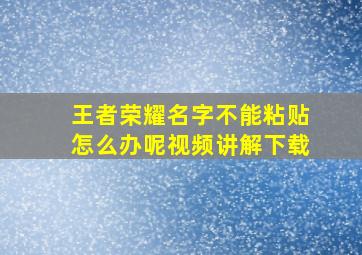 王者荣耀名字不能粘贴怎么办呢视频讲解下载