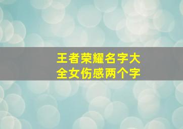 王者荣耀名字大全女伤感两个字