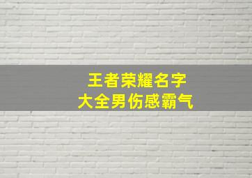 王者荣耀名字大全男伤感霸气