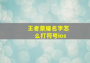 王者荣耀名字怎么打符号ios