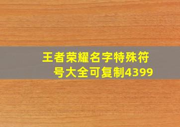 王者荣耀名字特殊符号大全可复制4399