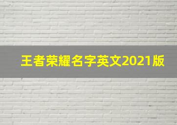 王者荣耀名字英文2021版