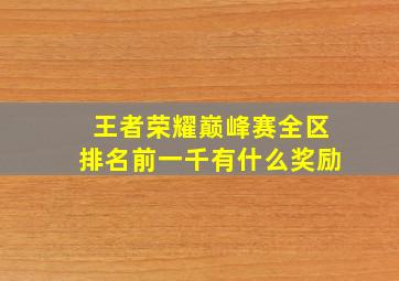 王者荣耀巅峰赛全区排名前一千有什么奖励