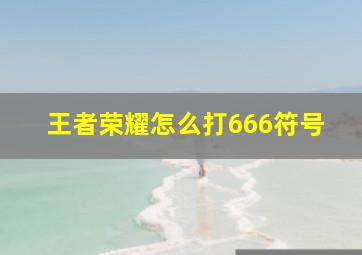 王者荣耀怎么打666符号