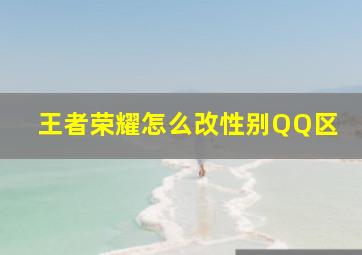 王者荣耀怎么改性别QQ区