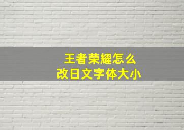 王者荣耀怎么改日文字体大小