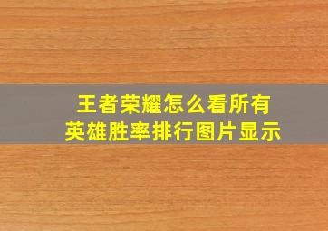 王者荣耀怎么看所有英雄胜率排行图片显示