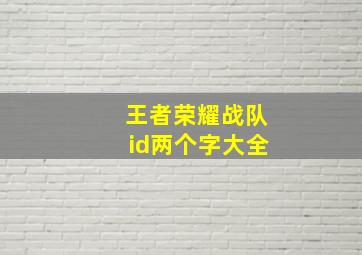 王者荣耀战队id两个字大全