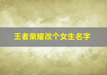 王者荣耀改个女生名字