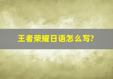 王者荣耀日语怎么写?