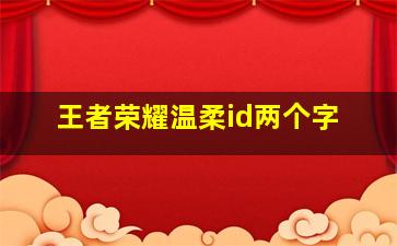 王者荣耀温柔id两个字