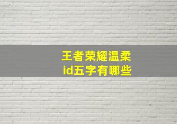 王者荣耀温柔id五字有哪些