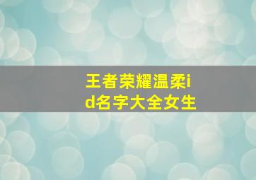 王者荣耀温柔id名字大全女生