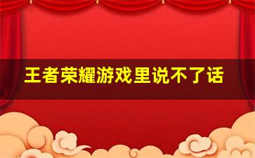 王者荣耀游戏里说不了话