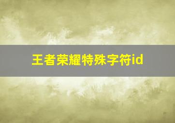 王者荣耀特殊字符id