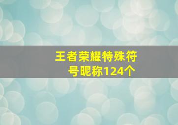 王者荣耀特殊符号昵称124个