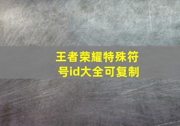 王者荣耀特殊符号id大全可复制