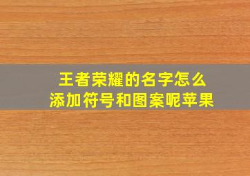 王者荣耀的名字怎么添加符号和图案呢苹果