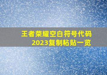 王者荣耀空白符号代码2023复制粘贴一览