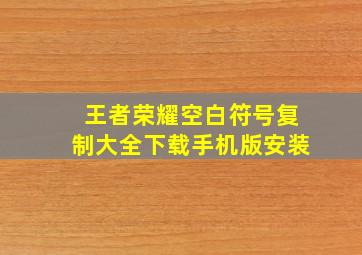 王者荣耀空白符号复制大全下载手机版安装