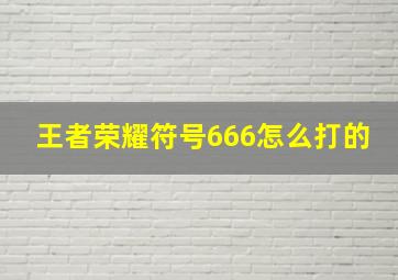 王者荣耀符号666怎么打的