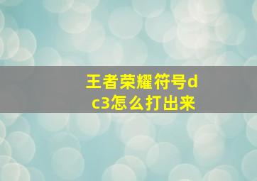 王者荣耀符号dc3怎么打出来