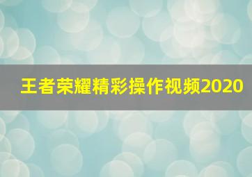 王者荣耀精彩操作视频2020